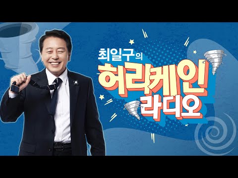 [1부] 최일구의 허리케인 라디오 | 2026년 7월 2(목) thumbnail