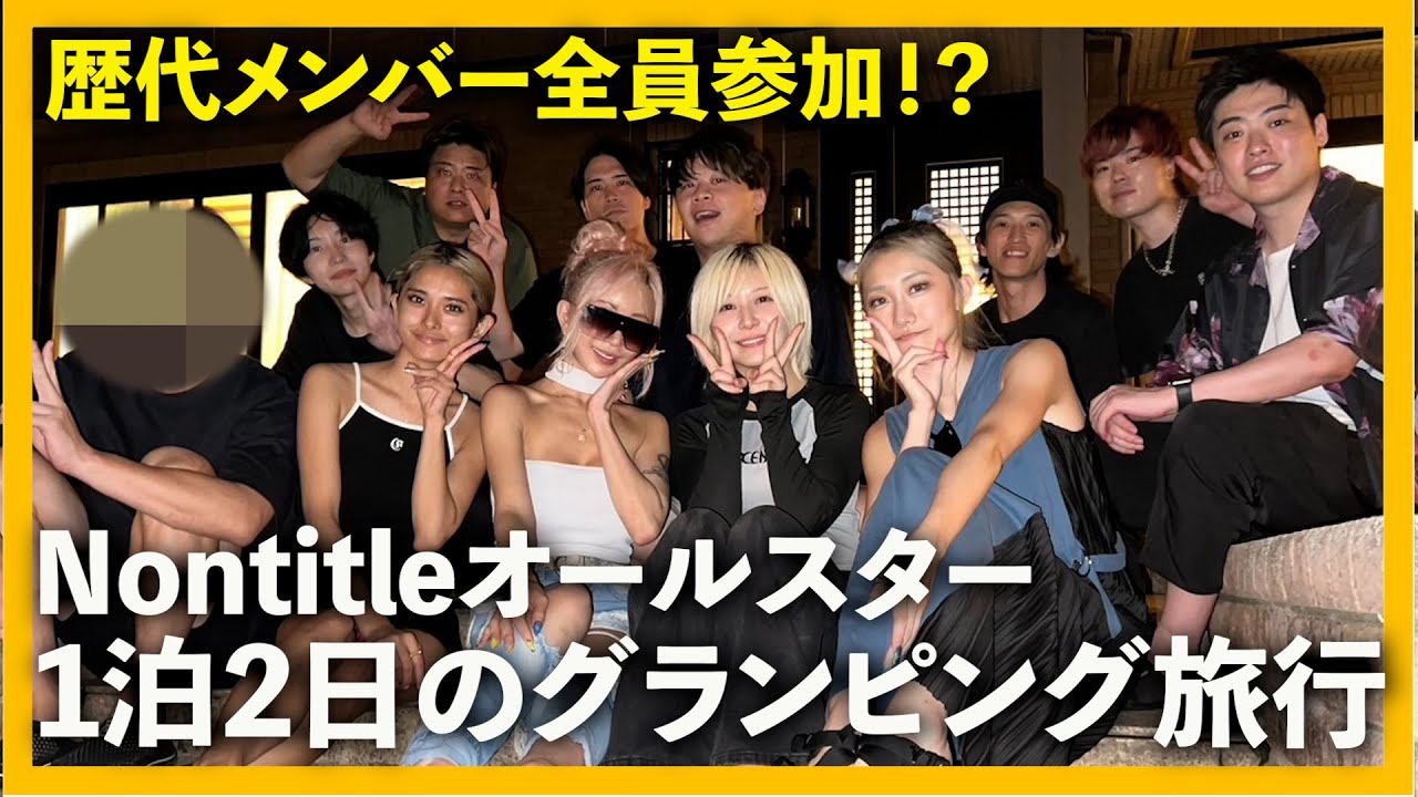 Nontitle歴代メンバー全員を誘って1泊2日のグランピングに行ってきた！