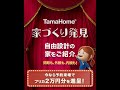 TamaHome 家づくり発見「間取りも外観も内観も⑤」篇【タマホーム公式】