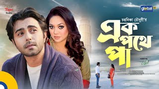 Ek Pothe Pa | এক পথে পা | Ziaul F. Apurba, Tareen Jahan | Eid Natok 2023 | Global TV Online