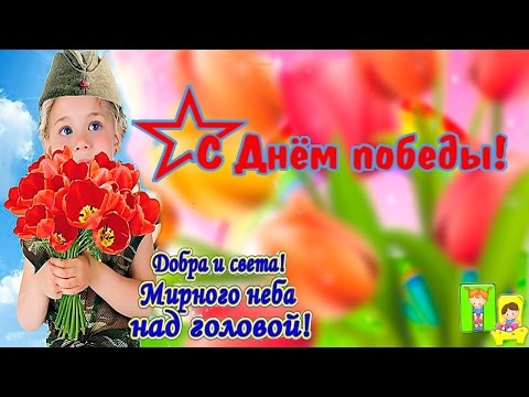 КРАСИВОЕ ПОЗДРАВЛЕНИЕ НА ПРАЗДНИК 9 МАЯ День Победы пришел долгожданный!