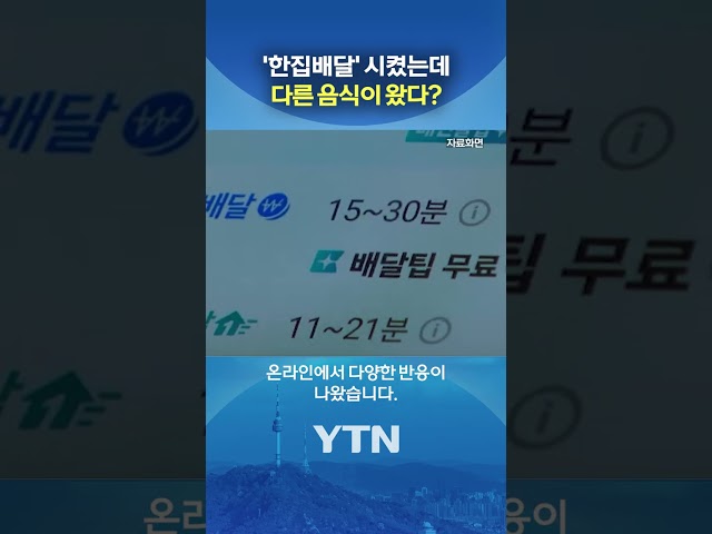 한집배달 아닌 '우선배달'? #shorts / YTN