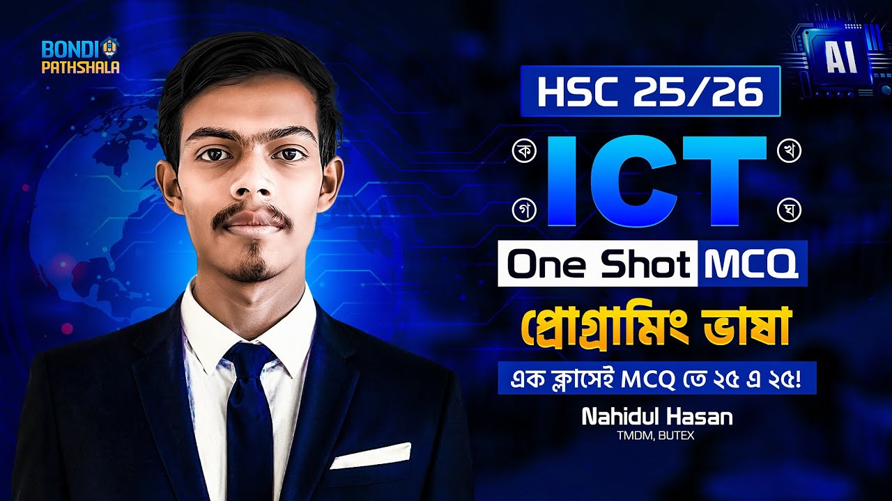 প্রোগ্রামিং ভাষা - One Shot MCQ || HSC ICT 5th Chapter || Nahid Bhaiya