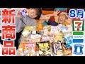 【新商品】真夏の8月コンビニ新商品紹介!!!