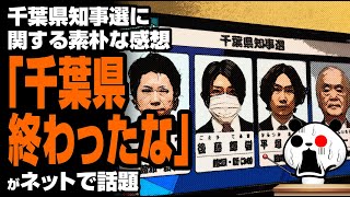 千葉県知事選への感想「千葉県終わったな…」が話題