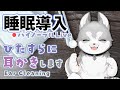 【Binaural/ダミーヘッドマイク】本気で眠りたい人のためのじっくり奥まで耳かき 2023.1.11【にじさんじ/鈴木勝】