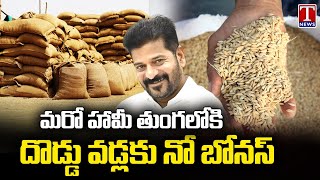 Congress Government Fails To Implement 500 Bonus For Paddy | T News