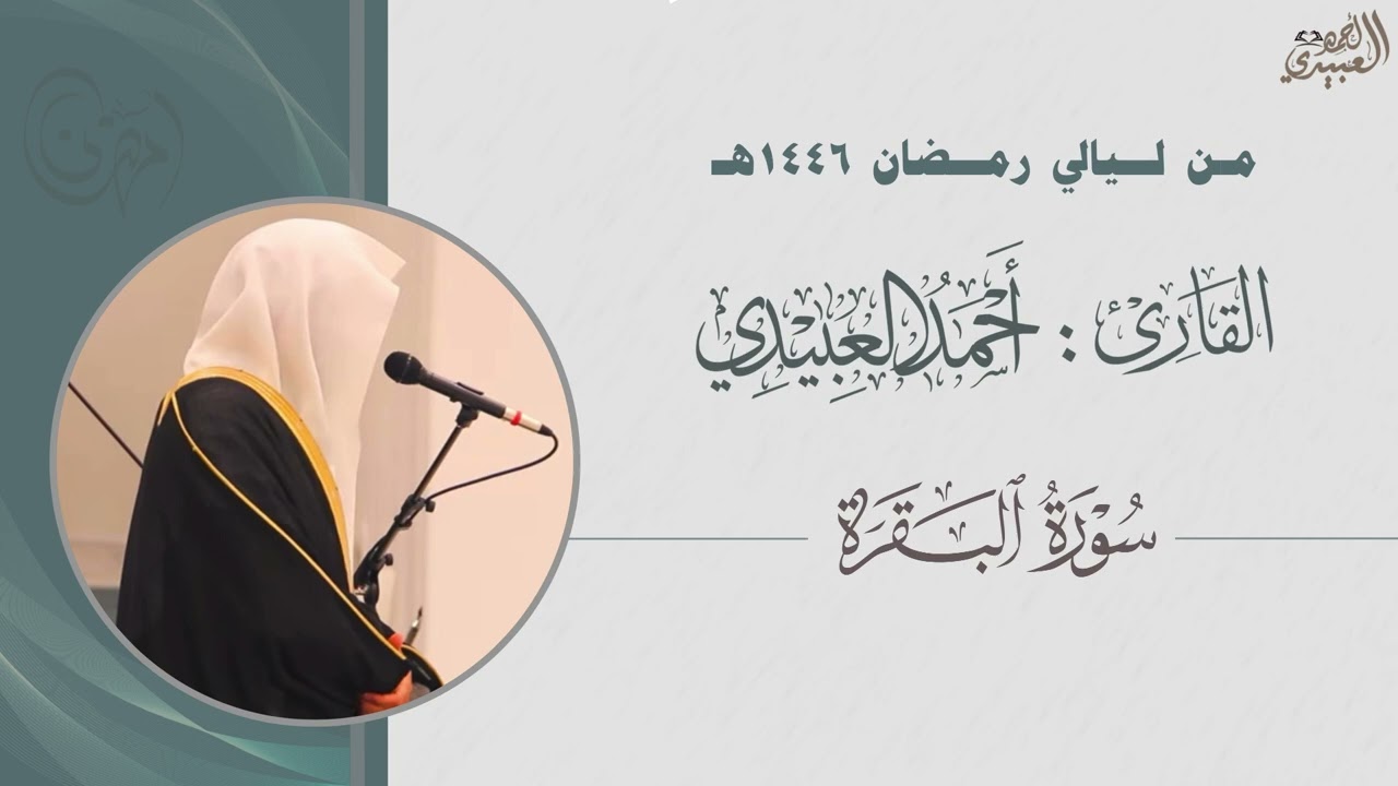 فواتح سورة البقرة من تراويح الليلة الأولى رمضان 1446هـ للقارئ أحمد العبيدي