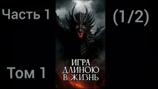 видео: Игра длиною в жизнь (TES V: Skyrim) Часть 1 (1/2) Том 1 Альтернативный сюжет Skyrim картинка: Игра длиною в жизнь (TES V: Skyrim) Часть 1 (1/2) Том 1 Альтернативный сюжет Skyrim