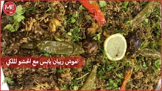 اموش ربيان يابس ( ناشف ) نار مع الحشو الملكي (ربيان طري وناشف ) على طريقة ام مبارك غادة المسلم