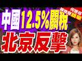 川普又出手！中國12.5%關稅壓境 習川會前先過招?｜川普祭301強迫勞動關稅 北京:貿易戰不符合中美利益【何橞瑢辣晚報】精華版 @中天新聞CtiNews