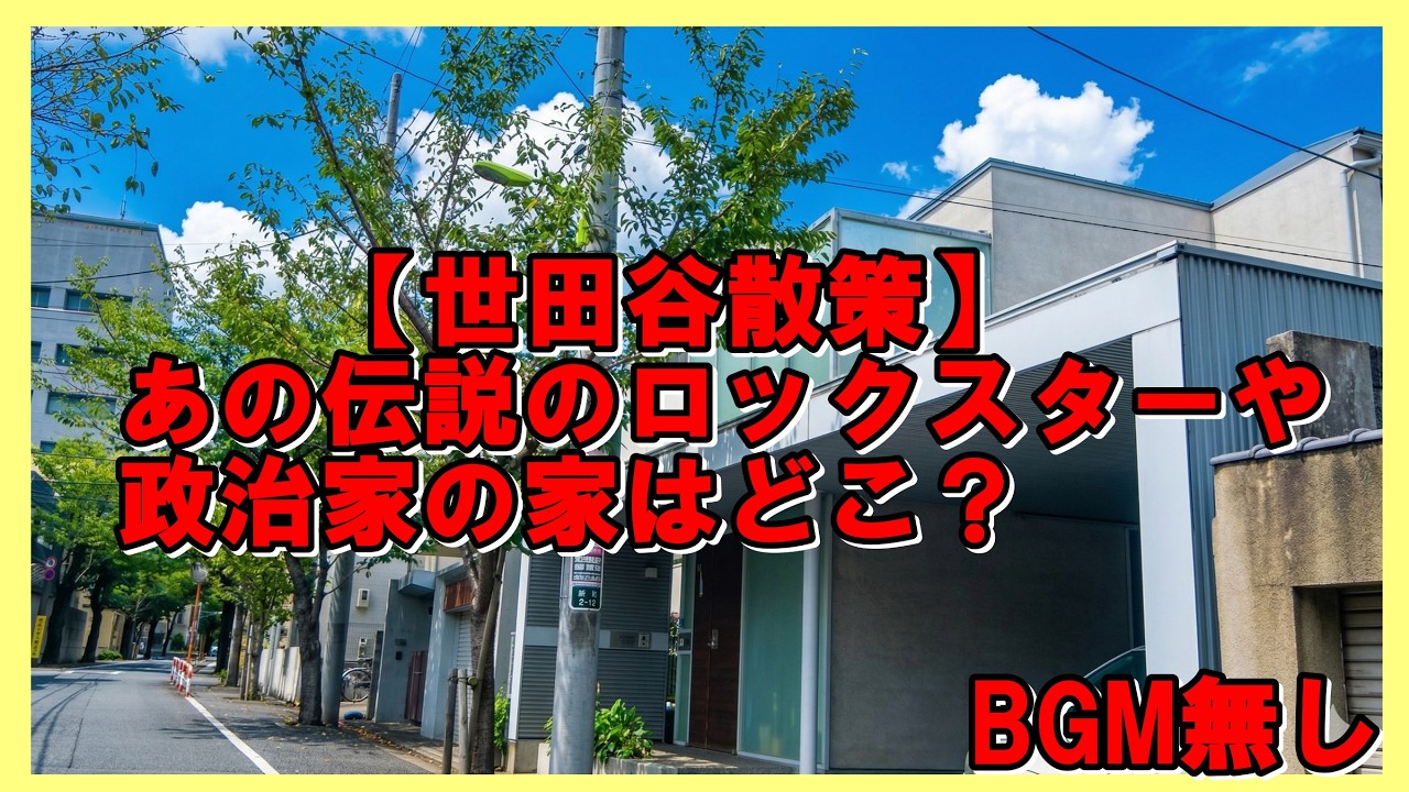 超高級住宅街】世田谷区・深沢の豪邸探訪！石橋貴明、LUNA SEA、小沢