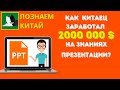 Как заработать 20 млн. долларов на знаниях POWER POINT? О таком доходе Вы даже боялись мечтать!