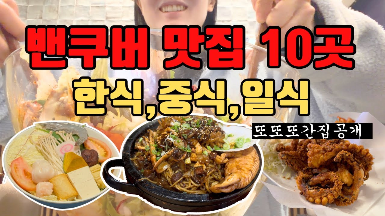 🇨🇦밴쿠버 또간집 진짜 맛집 찾아 한식 일식 양식 모두 공개합니다! 에이미 브이로그