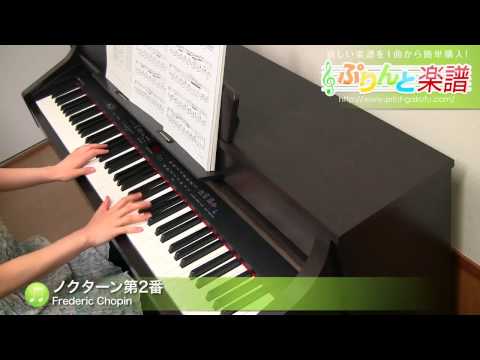 ノクターン第2番 Frederic Chopin