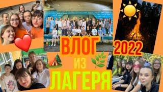 ВЛОГ ИЗ ЛАГЕРЯ ИМ.ВОЛОДИ ДУБИНИНА/2022❤