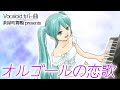 オルゴールの恋歌【初音ミクカバー】