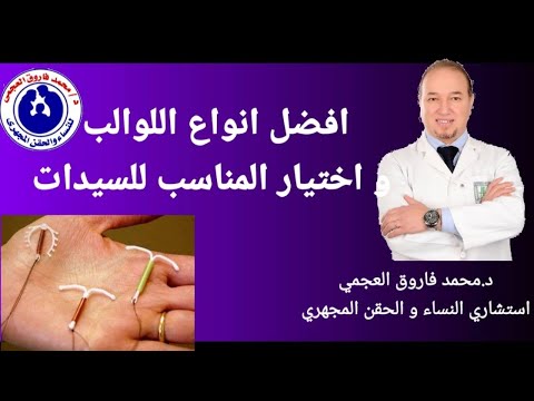 افضل انواع اللوالب و كيف تختارين اللولب المناسب ليكي