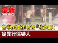台中男大白天當街吸食「強力膠」 詭異行徑嚇人【最新快訊】