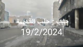 اكبر جولة في مدينة حلب القديمة ومحيط قلعة حلب 19/2/2024