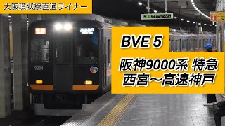 【BVE5】阪神9000系 特急 西宮～高速神戸