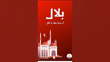 طريقة جعل مواقيت الصلاة على شاشة هاتفك تطبيق بلال 