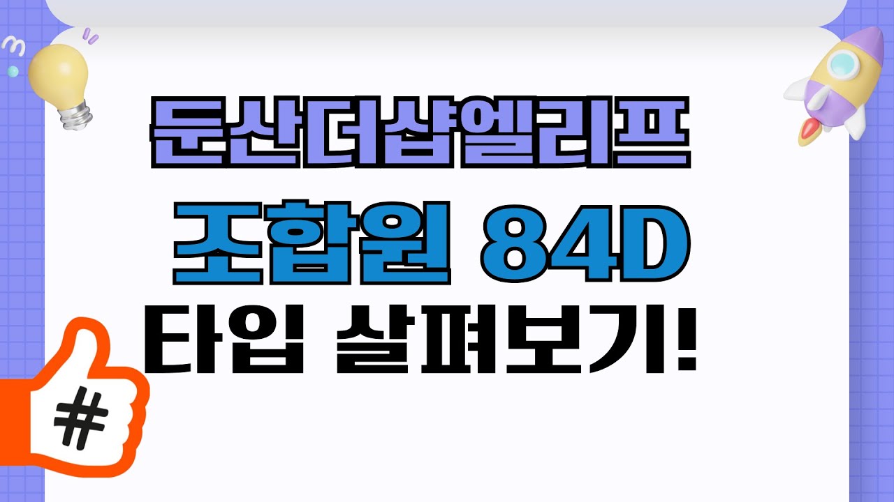 둔산더샵엘리프 조합원 84D 타입 완전 공개! 평면도와 비교해보세요 - YouTube
