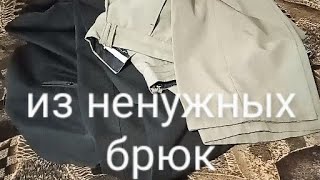 👖Что сделать из ненужных брюк, подсказала знакомая