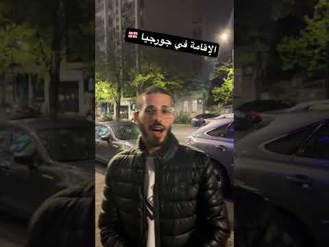 طريقة الحصول على الاقامه في جورجيا  جورجيا