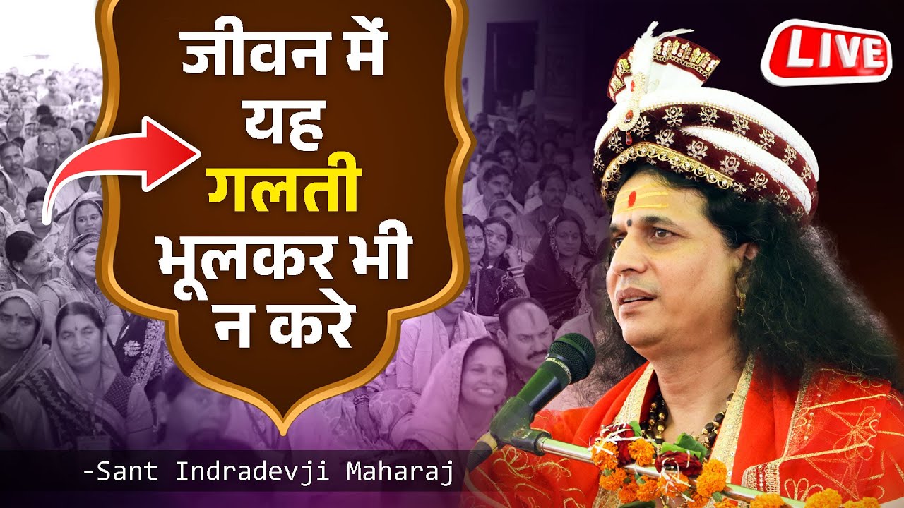 जीवन में यह गलती भूलकर भी न करे Jeevan Me Yah Galti Bhulkar Bhi Na Kare | Indradevji Maharaj