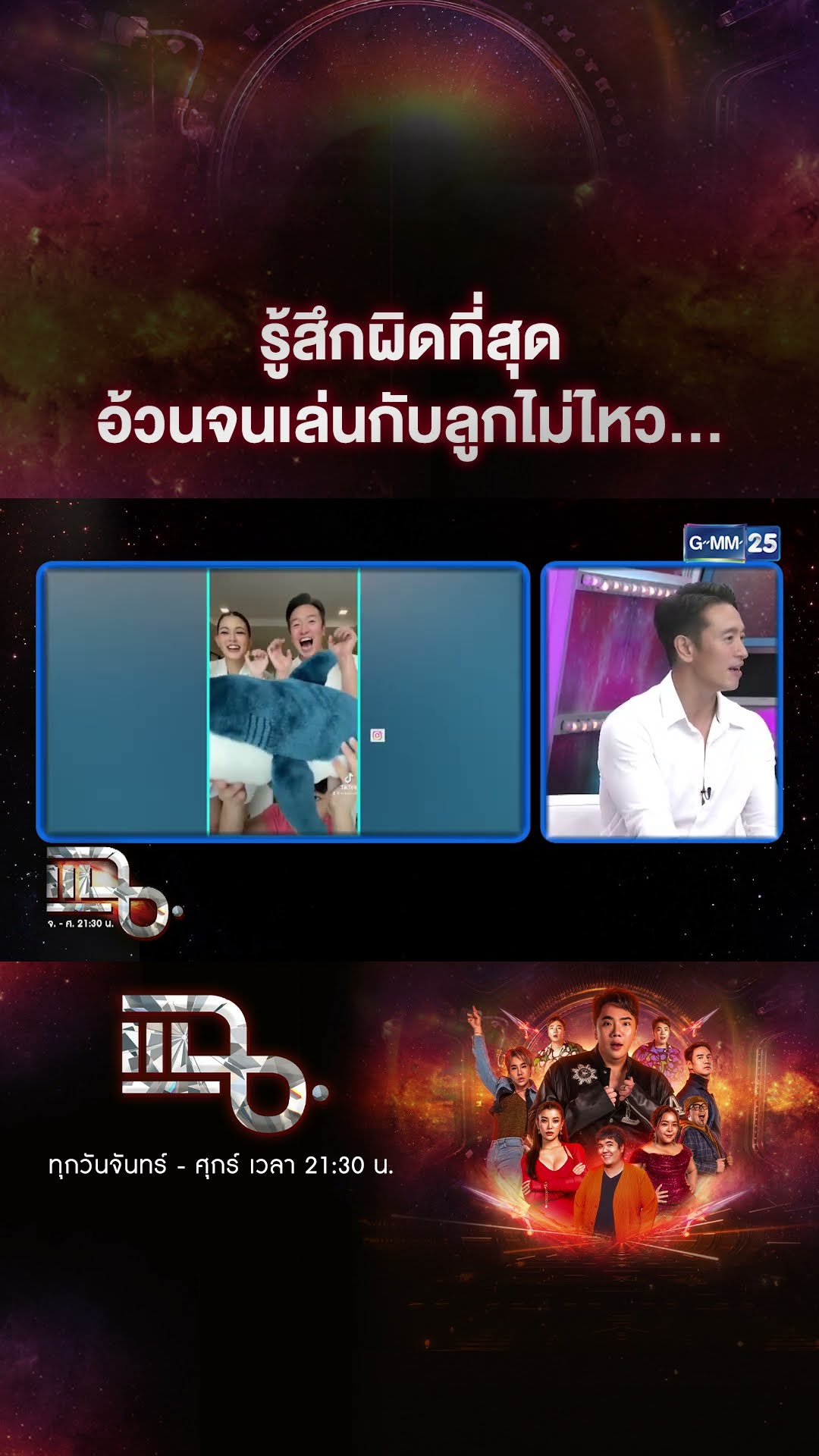 รู้สึกผิดที่สุด อ้วนจนเล่นกับลูกไม่ไหว... #Shorts CLIP | แฉ | GMM25