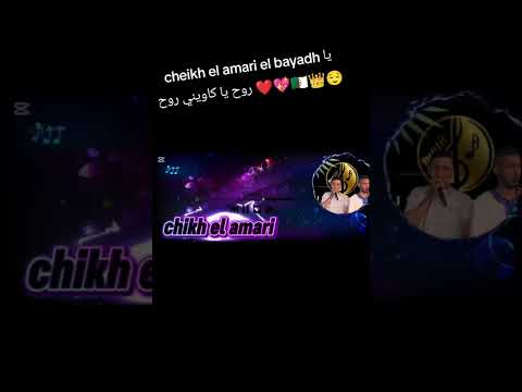 Cheikh El Amari El Bayadh يا روح يا كاويني روح