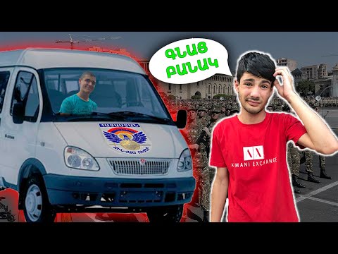 ԱՐՍԵՆԻ ՎԵՐՋԻՆ ՎԻԴԵՈՆ? ԳՆՈՒՄ ԵՄ ԲԱՆԱԿ??