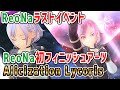 【SAOAL】 ReoNaラストイベント!ReoNa初フィニッシュアーツ【アリシゼーション リコリス(アリリコ)Alicization Lycoris/ソードアートオンライン】