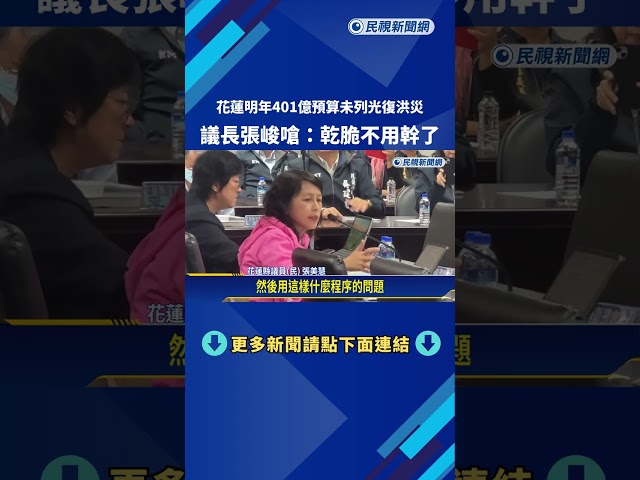 花蓮明年401億預算未列光復洪災 議長張峻嗆:乾脆不用幹了－民視新聞