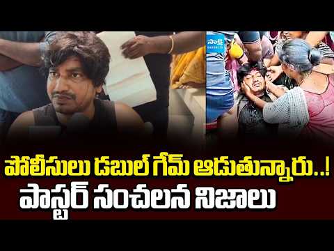 పాస్టర్ సంచలన నిజాలు | Pastor Abhinay Reaction About The Incident | Sakshi TV - SAKSHITV