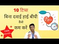 10 Tips to control High Blood Pressure without medicines | 10 टिप्स बिना दवाई हाई बीपी कैसे कम करें