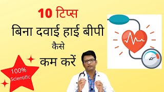 10 Tips to control High Blood Pressure without medicines | 10 टिप्स बिना दवाई हाई बीपी कैसे कम करें 10 Tips to control High Blood Pressure without medicines | 10 टिप्स बिना दवाई हाई बीपी कैसे कम करें