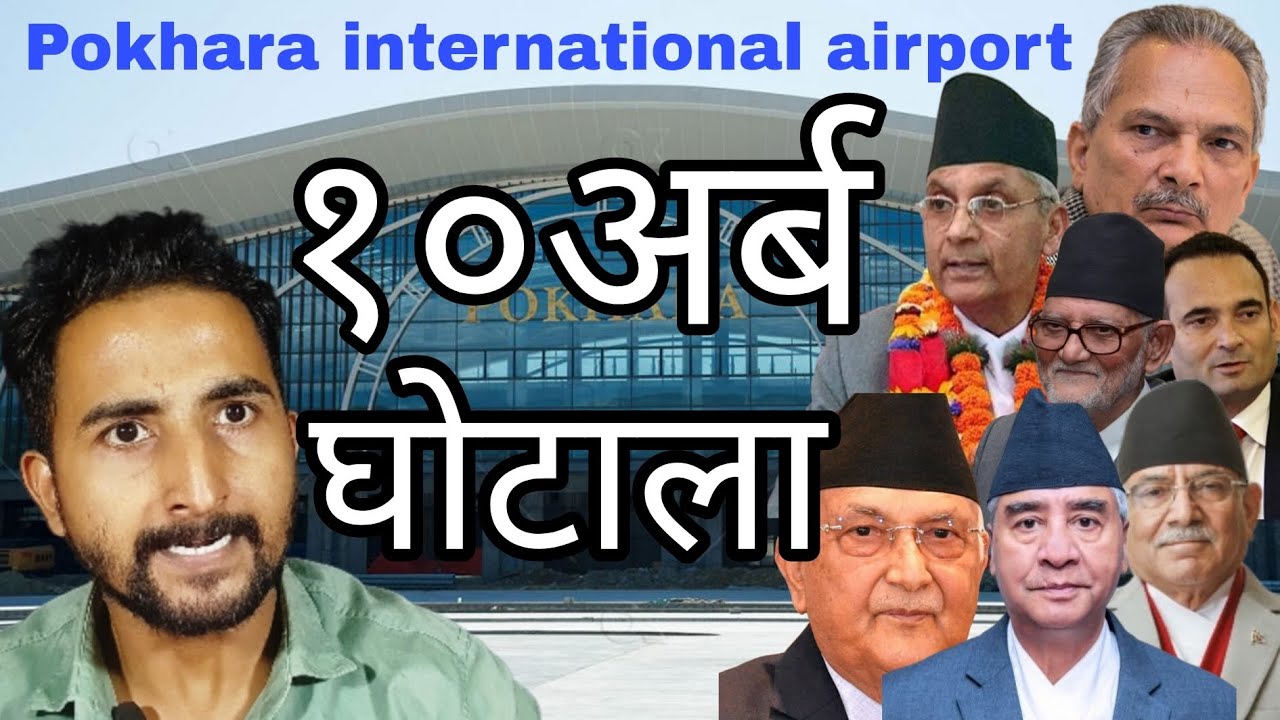 जति लुटेपनी नपुग्ने हाम्रो माननियहरुलाई 😁 Pokhara international airport