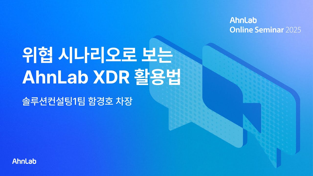 [AhnLab Online Seminar 2024] 위협 시나리오로 보는 AhnLab XDR 활용법 - YouTube