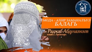 Мода -  ахир заманалъул балагь - имам с. Ленинаул Раджаб Абдулазизов