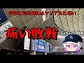 【西1-5オ】負け試合と神展開は紙一重である。連敗はよろしくない
