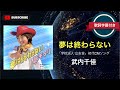 懐メロ】夢は終わらない／武内千佳 (歌詞字幕付き) 学校法人 立志舎