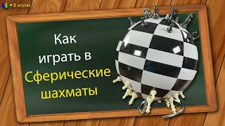 Как играть в Сферические шахматы