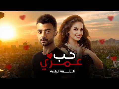مسلسل حب عمري هيثم شاكر سهر الصايغ منة فضالي محمد عادل الحلقة الرابعة Hob Omry EPS 4