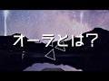 オーラとは？