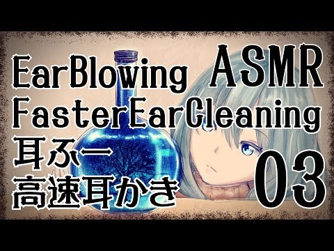 【ASMR】耳に息を吹きかける音＋高速耳かき03【声なし・No Talking】