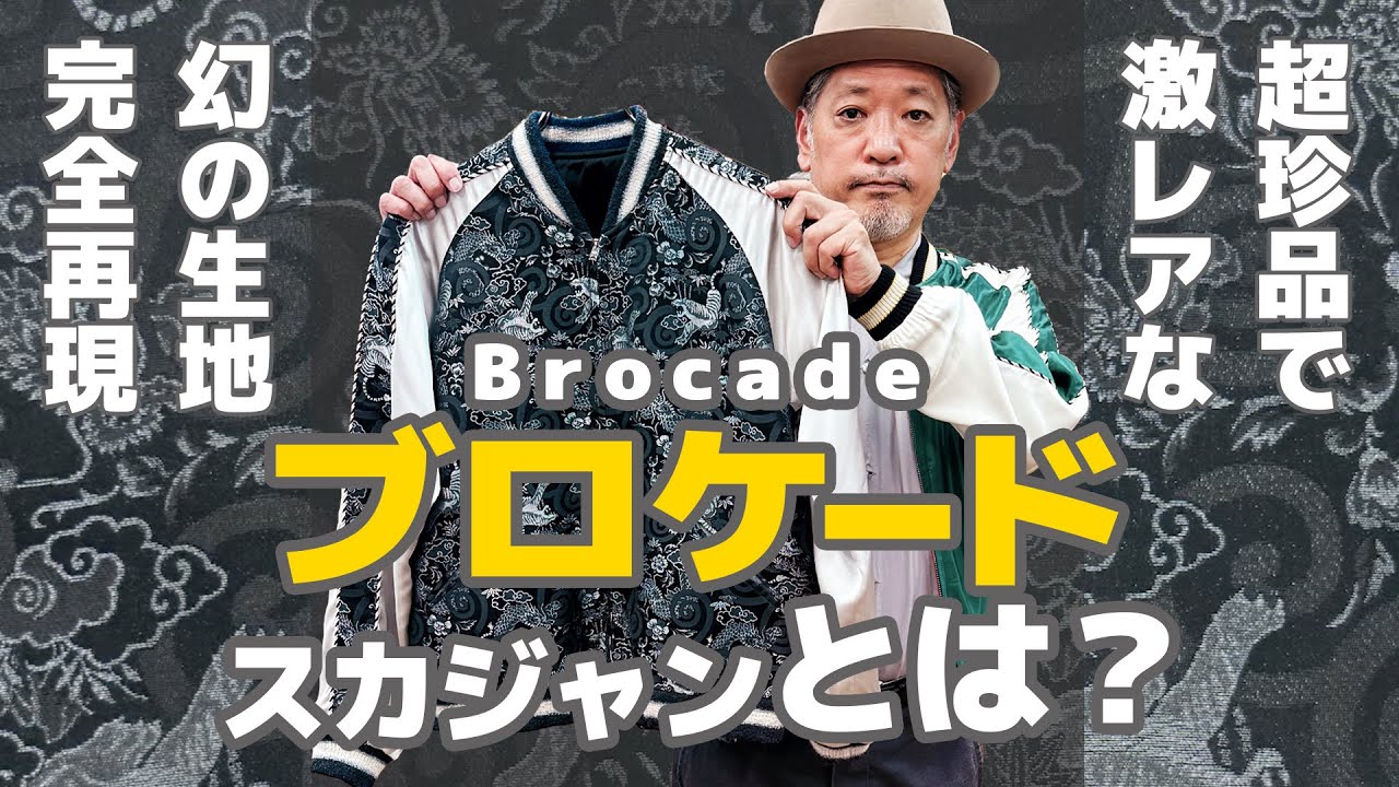 Long-awaited reissue of a rare item] Brocade Sukajan jacket with