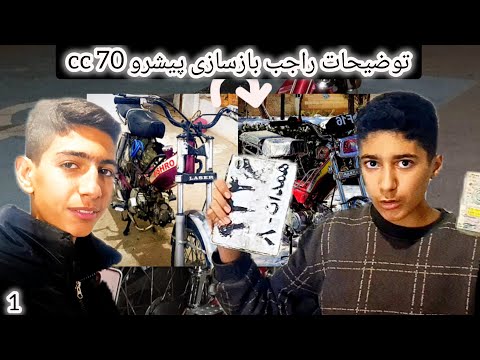 توضیحات راجب بازسازی پیشرو 70 سی سی صفر تا صد