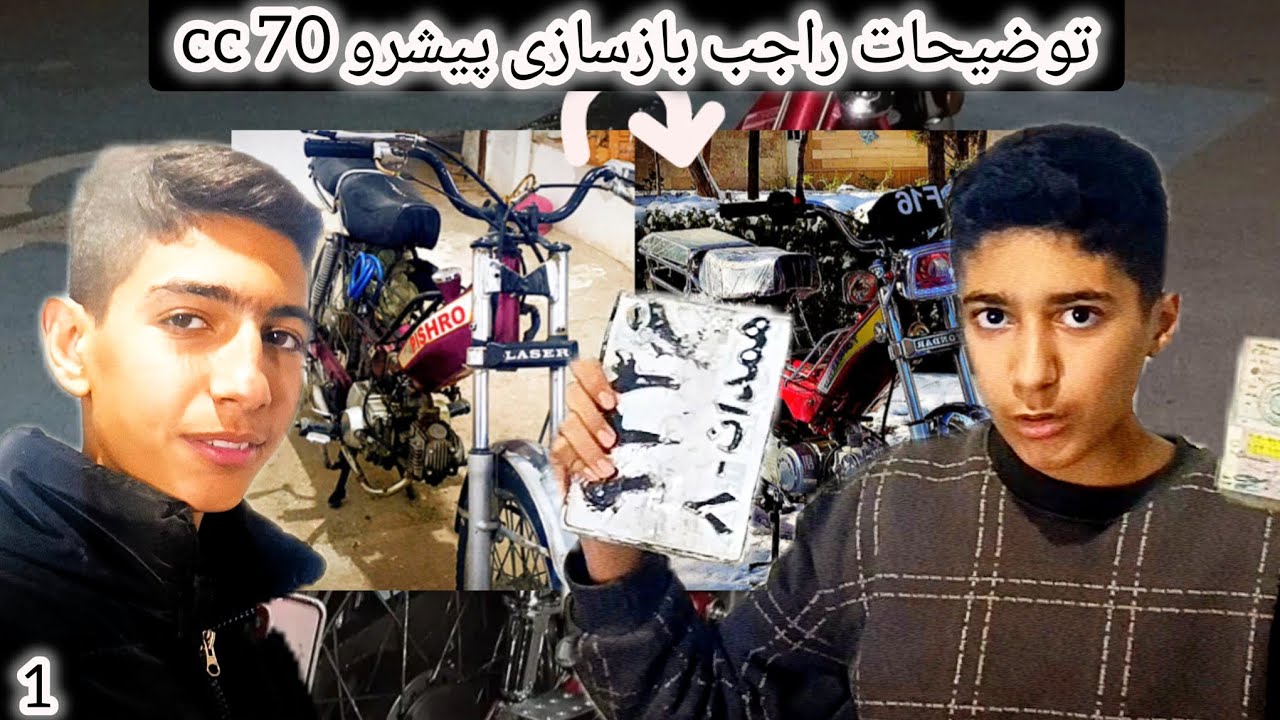 توضیحات راجب بازسازی پیشرو 70 سی سی؟!(صفر تا صد؟!)